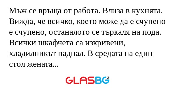 Мъж се връща от работа. Влиза в...