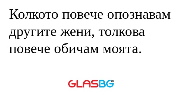 Колкото повече опознавам другите...