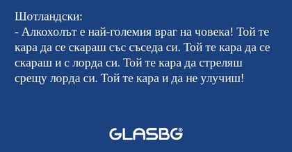 Шотландски: - Алкохолът е най-големия...