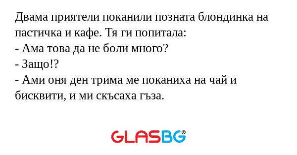 Двама приятели поканили позната...