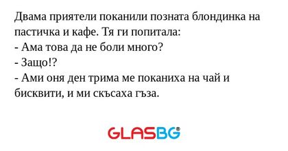 Двама приятели поканили позната...