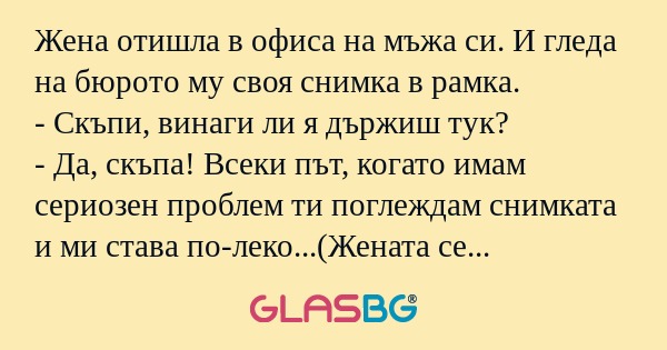 Жена отишла в офиса на мъжа си...