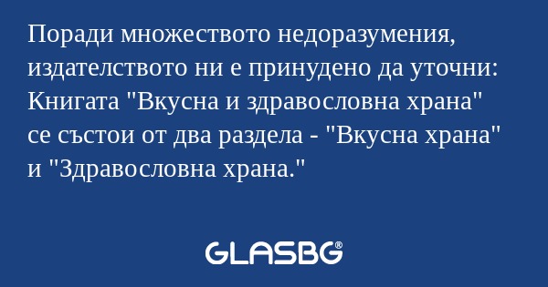 Поради множеството недоразумения...