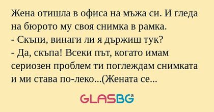 Жена отишла в офиса на мъжа си...