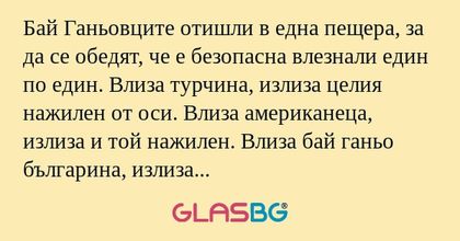 Бай Ганьовците отишли в една пещера...
