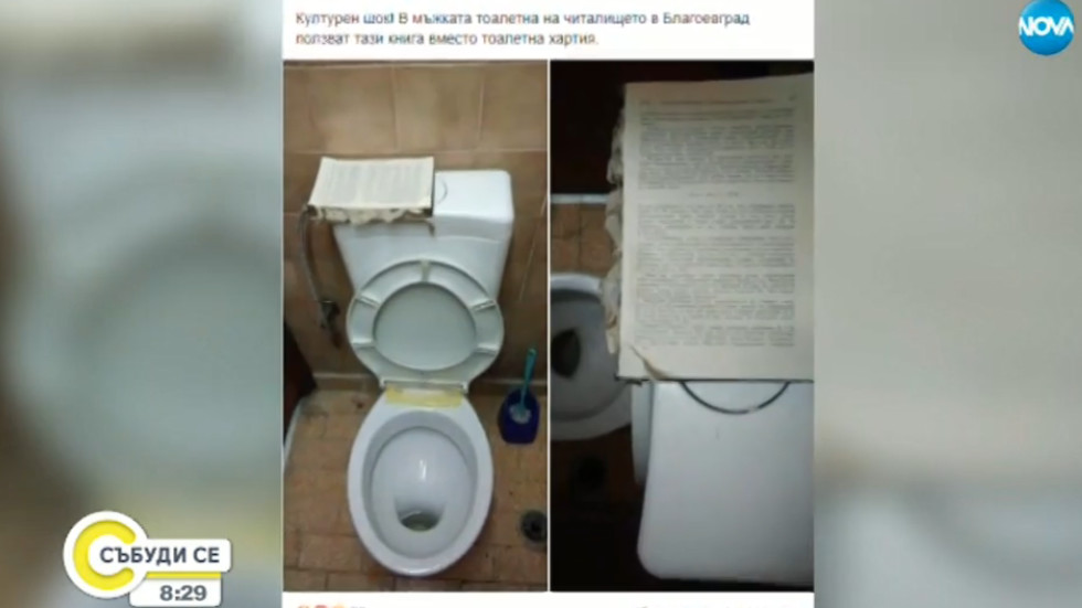 КУЛТУРЕН ШОК: Книга вместо тоалетна хартия в читалище в Благоевград (ВИДЕО)