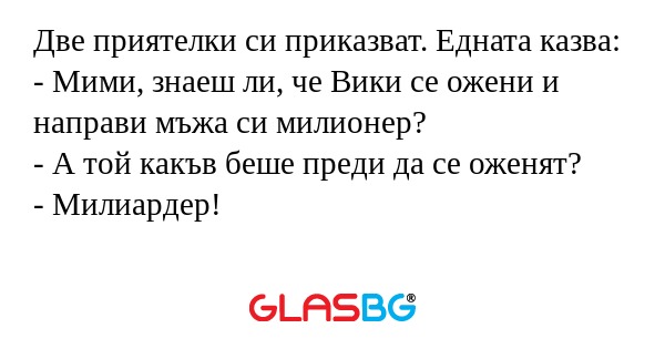 Две приятелки си приказват. Едната...