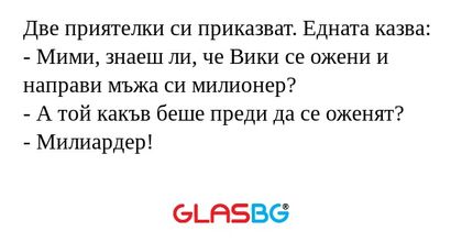 Две приятелки си приказват. Едната...