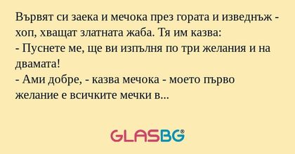 Вървят си заека и мечока през гората...
