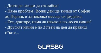 Докторе, искам да отслабна...