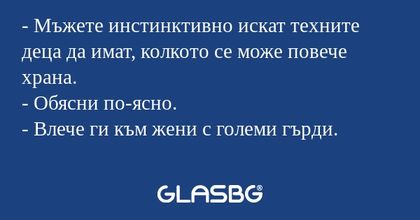 Мъжете инстинктивно искат техните...