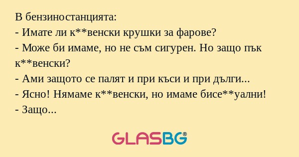 В бензиностанцията: - Имате ли...