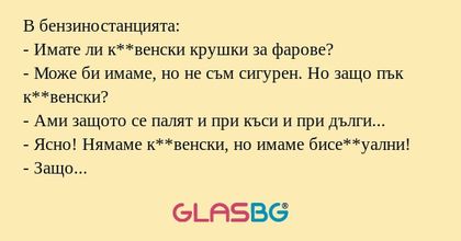 В бензиностанцията: - Имате ли...