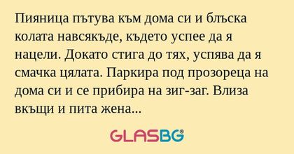 Пияница пътува към дома си и блъска...
