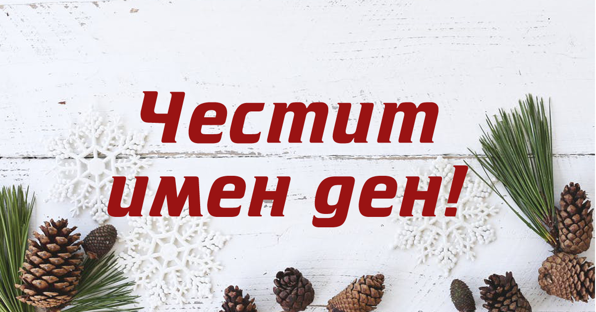 Ето кой празнува имен ден днес