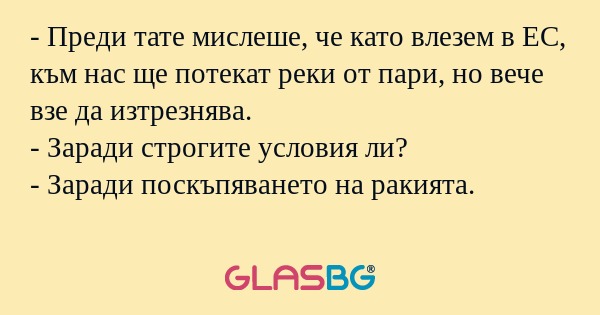 Преди тате мислеше, че като влезем...