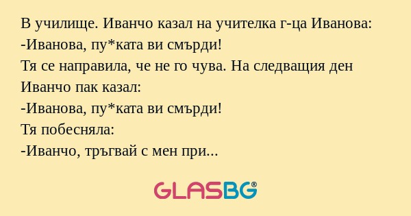 В училище. Иванчо казал на учителка...