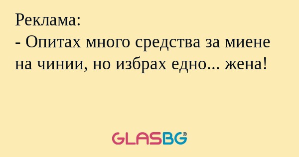 Реклама: - Опитах много средства...