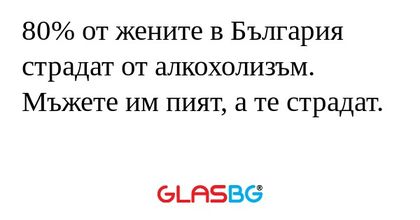 80% от жените в България страдат...