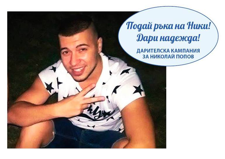 ХОРА СМЕ! Поредното доказателство! Събраха се 200 000 нужни на пловдивчанина Ники!