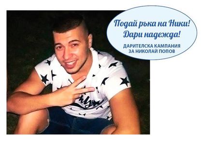 ХОРА СМЕ! Поредното доказателство! Събраха се 200 000 нужни на пловдивчанина Ники!