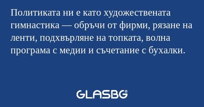 Политиката ни е като художествената...