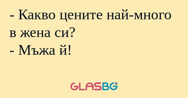 Какво цените най-много в жена...