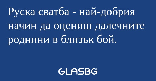Руска сватба - най-добрия начин...