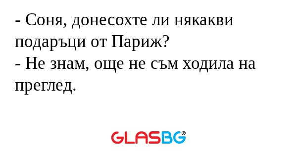 Соня, донесохте ли някакви подаръци...