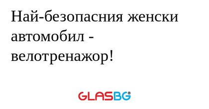 Най-безопасния женски автомобил...