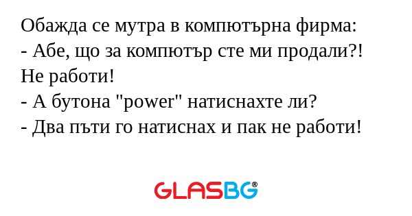 Обажда се мутра в компютърна фирма...
