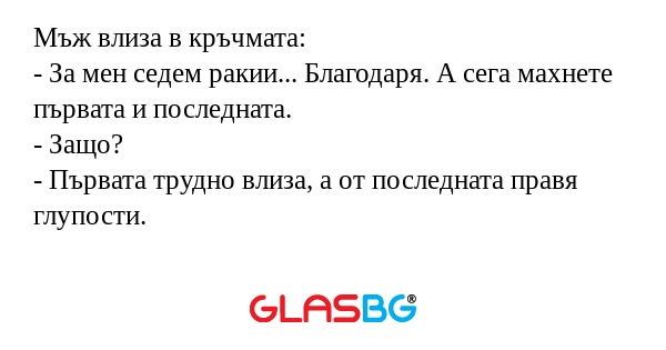 Мъж влиза в кръчмата: - За мен...