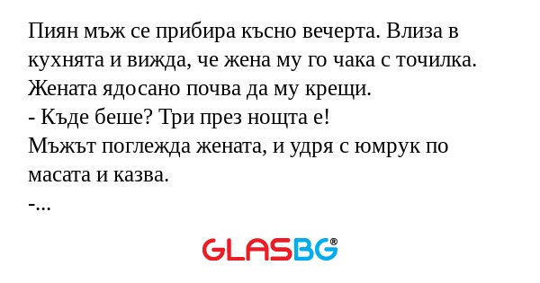 Пиян мъж се прибира късно вечерта...