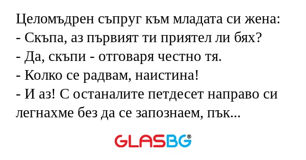 Целомъдрен съпруг към младата си...