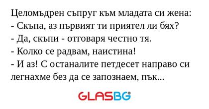 Целомъдрен съпруг към младата си...