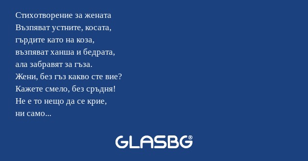 Стихотворение за жената Възпяват...