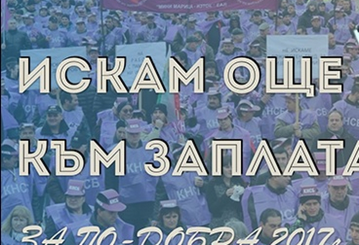 КНСБ вдига днес национален протест за още 100 лева към заплатата