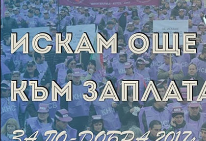 КНСБ вдига днес национален протест за още 100 лева към заплатата