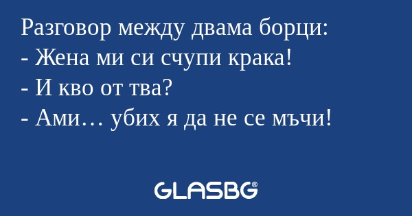 Разговор между двама борци: - Жена...