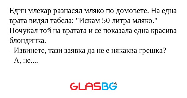 Един млекар разнасял мляко по домовете...
