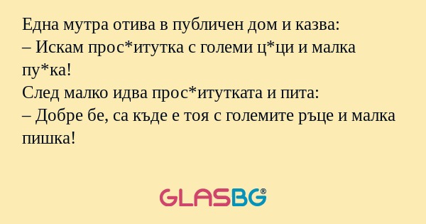 Една мутра отива в публичен дом...