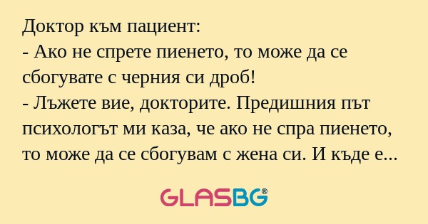 Доктор към пациент: - Ако не спрете...