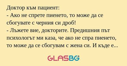 Доктор към пациент: - Ако не спрете...
