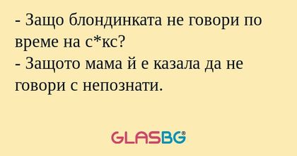 Защо блондинката не говори по...