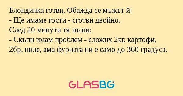 Блондинка готви. Обажда се мъжът...