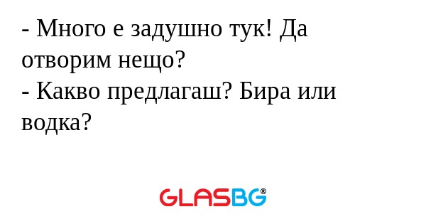 Много е задушно тук! Да отворим...