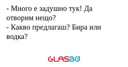 Много е задушно тук! Да отворим...