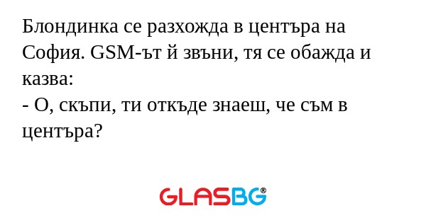 Блондинка се разхожда в центъра...