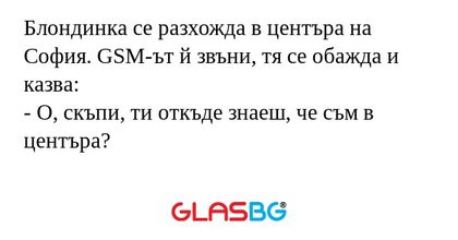 Блондинка се разхожда в центъра...
