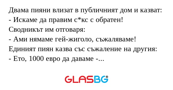 Двама пияни влизат в публичният...